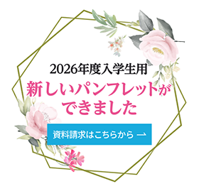 2026年度入学生用 新しいパンフレットができました 資料請求はこちらから