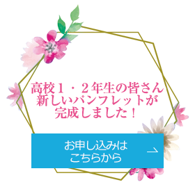 高校1・2年生の皆さん新しいパンフレットが完成しました！