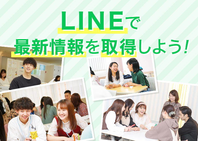 LINEで最新情報を取得しよう!