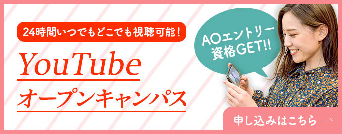 24時間いつでもどこでも視聴可能！YouTubeオープンキャンパス AOエントリー資格GET！！ 申し込みはこちら
