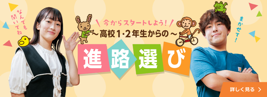 自分に合った道に出会える！ こども専門学校の魅力 詳しく見る