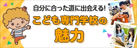 自分に合った道に出会える こども専門学校の魅力