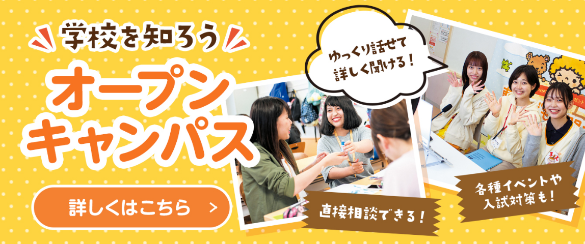 学校を知ろう オープンキャンパス 詳しくはこちら