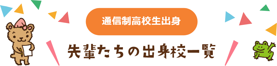先輩たちの出身校一覧