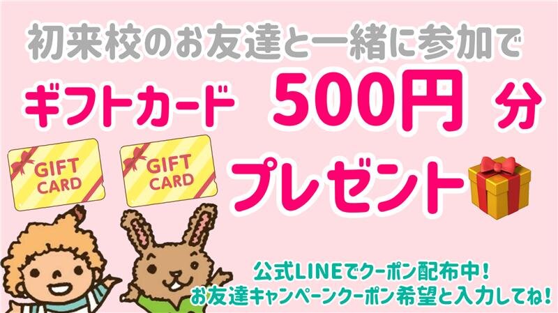 お友達キャンペーン.jpg