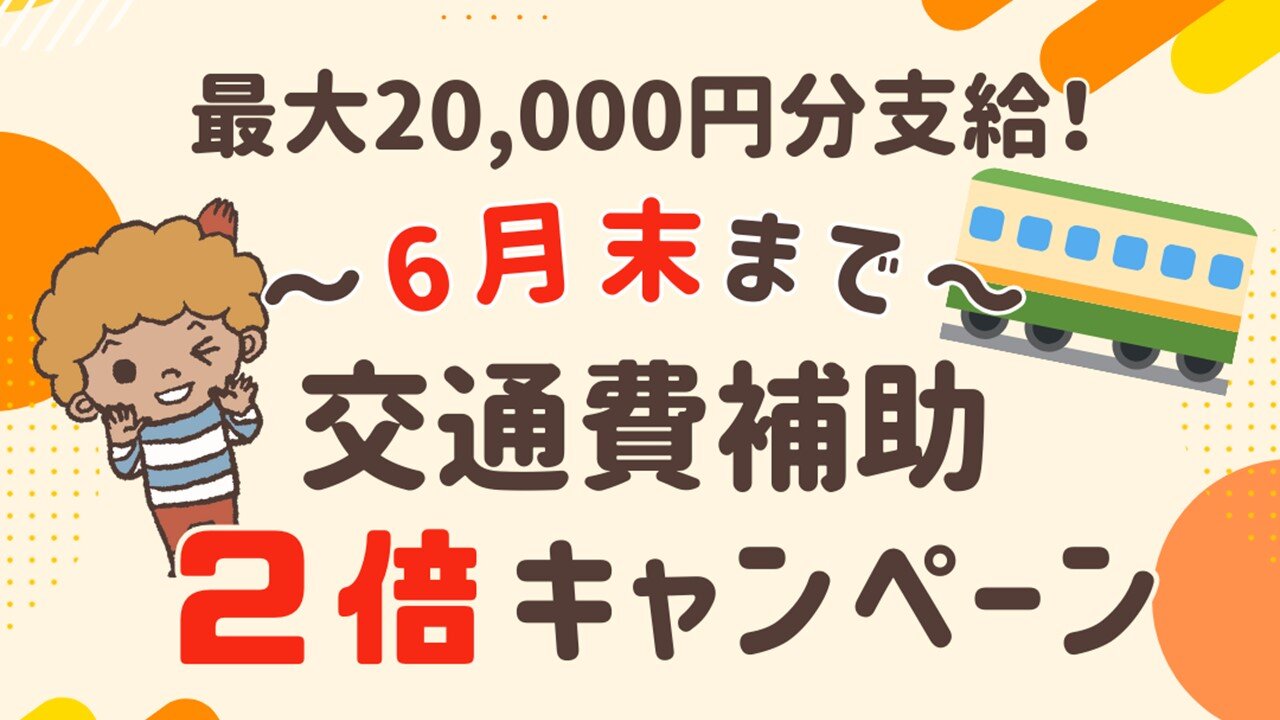 交通費補助6末.jpg