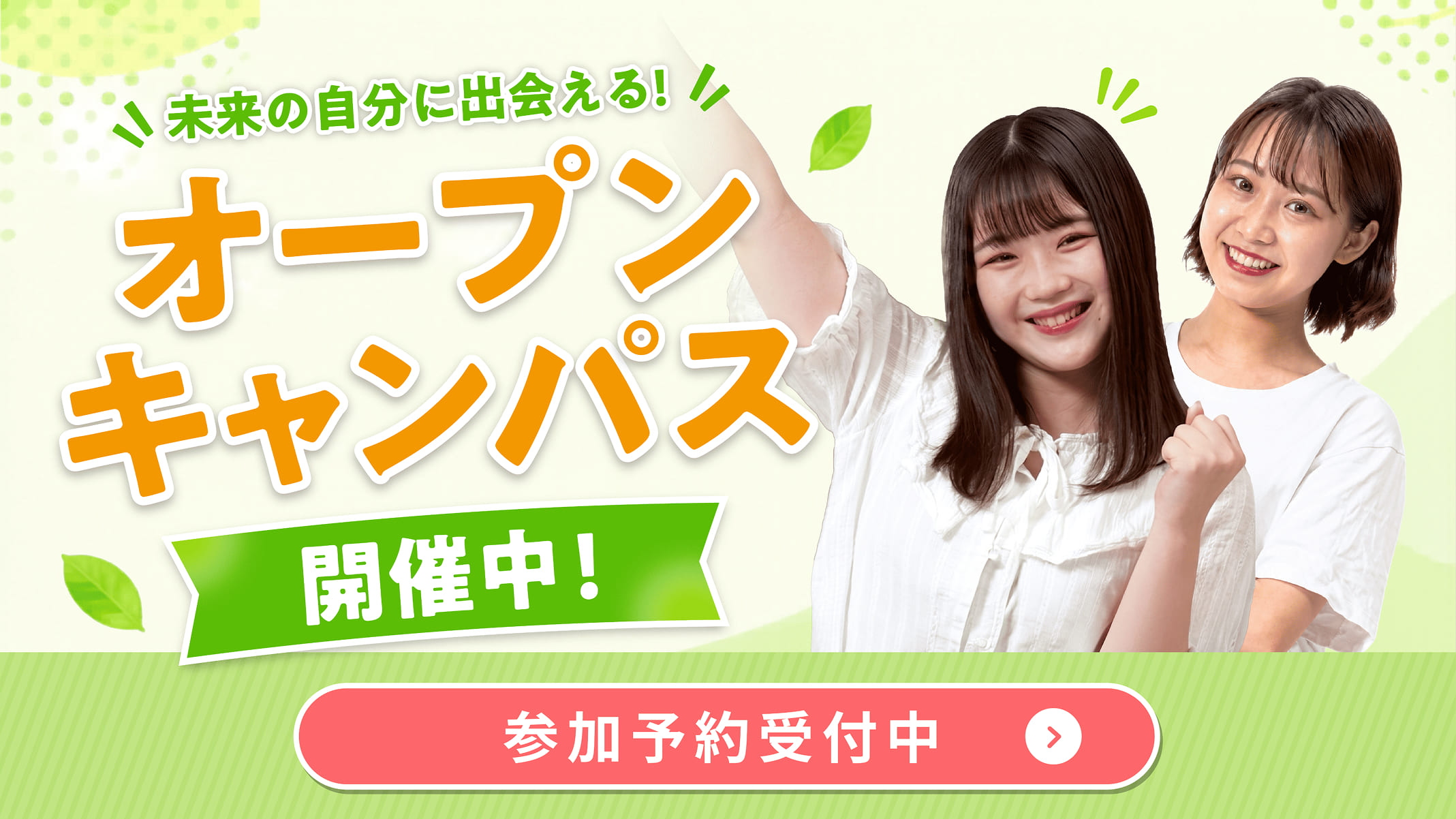オープンキャンパス
