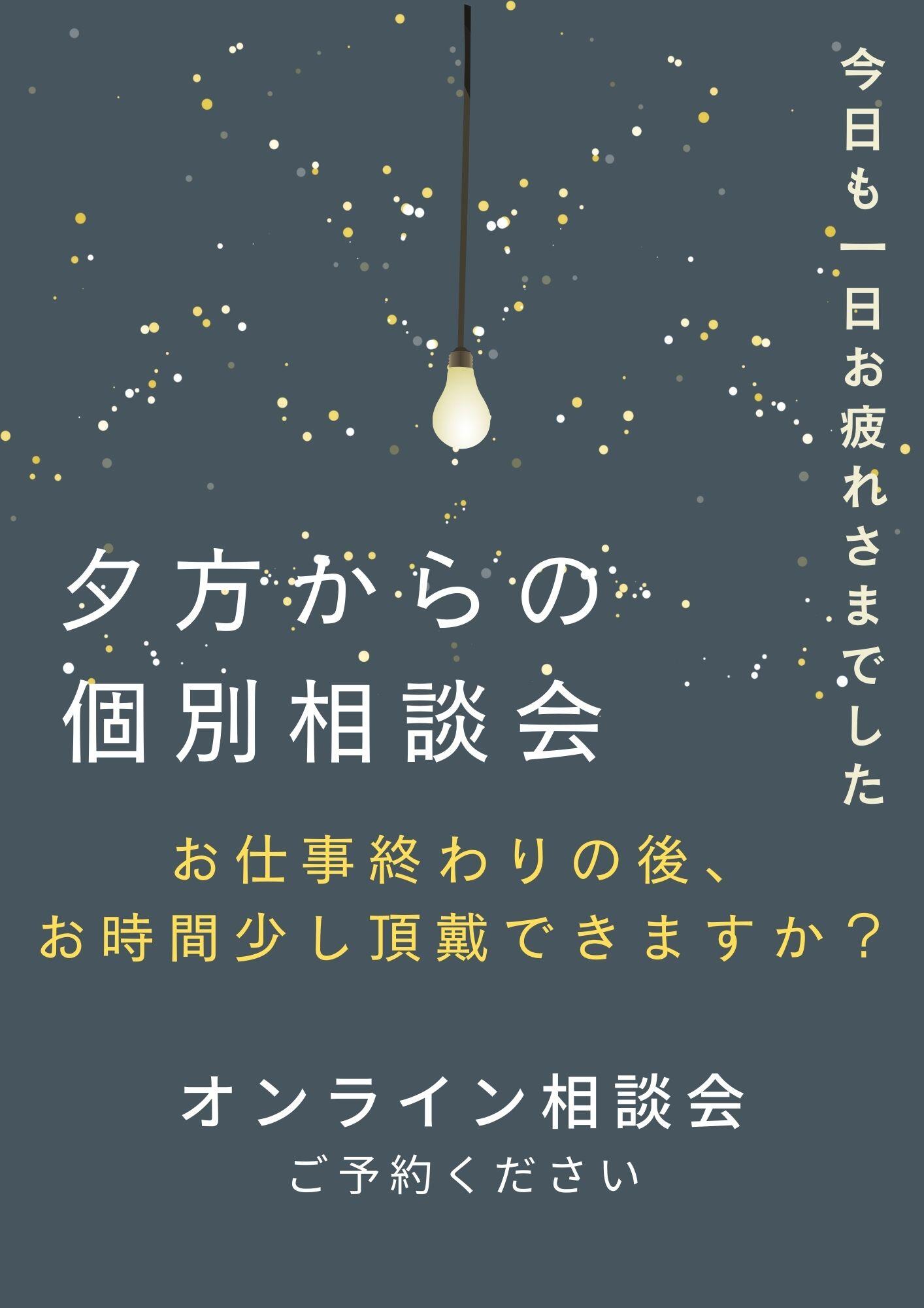 4/21(火)【夜間オンライン】個別相談会（2027年4月入学者向け）☆2026