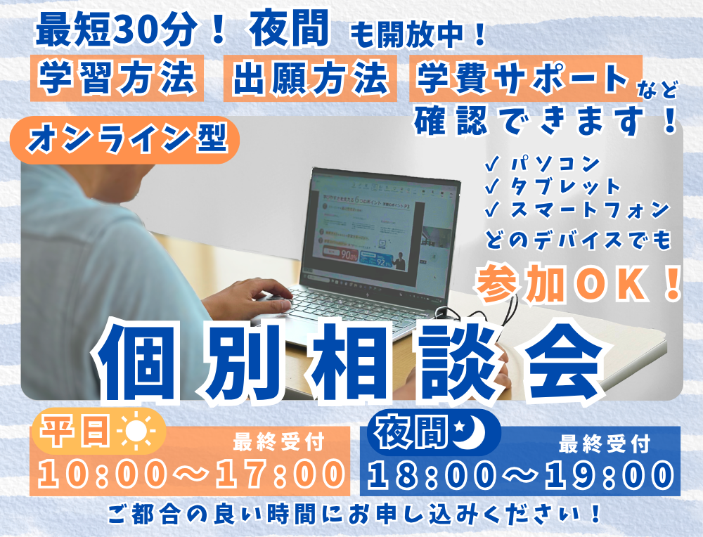 6/25(木)【オンライン／夜間も実施！】個別相談会（2027年4月入学者