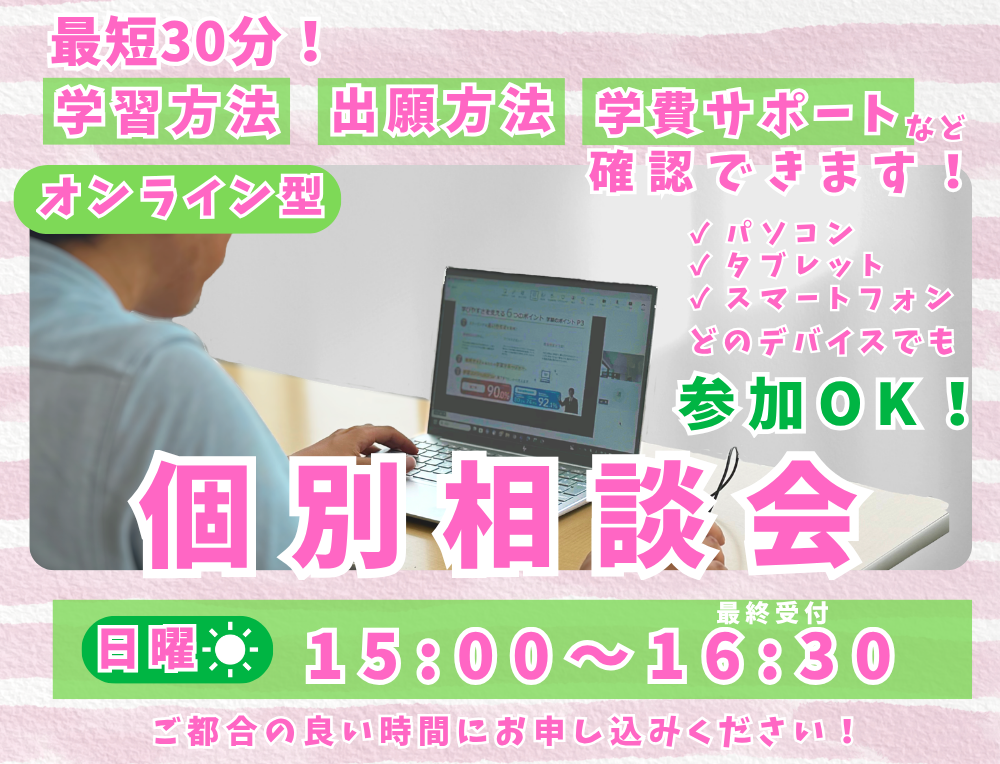 7/19(日)【オンライン】個別相談会（2027年4月入学者向け）☆第2次出願