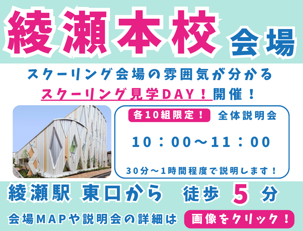 説明会サムネイル 綾瀬会場(1000~のみ).png