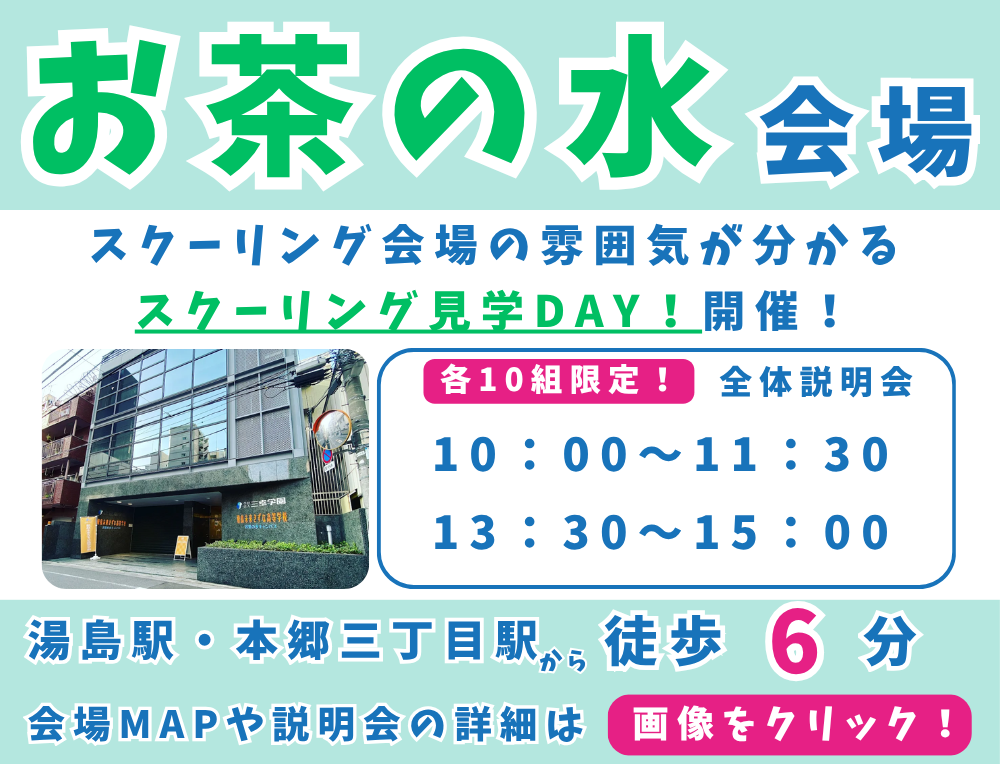 説明会サムネイル お茶の水会場.png
