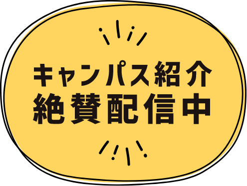 キャンパス紹介 絶賛配信中