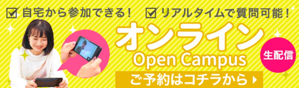 オンラインオープンキャンパスのご予約はこちらから