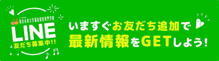 LINE友だち募集中