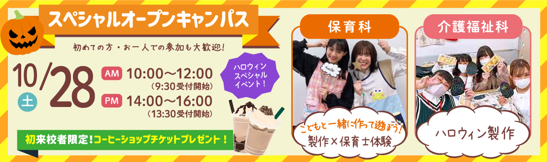 スペシャルオープンキャンパス