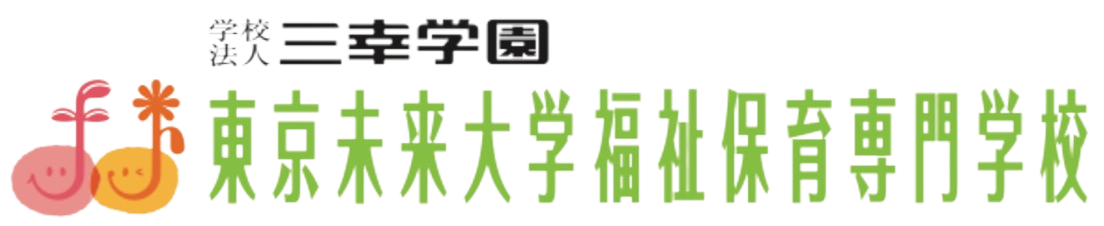 学校法人三幸学園 東京未来大学福祉専門学校