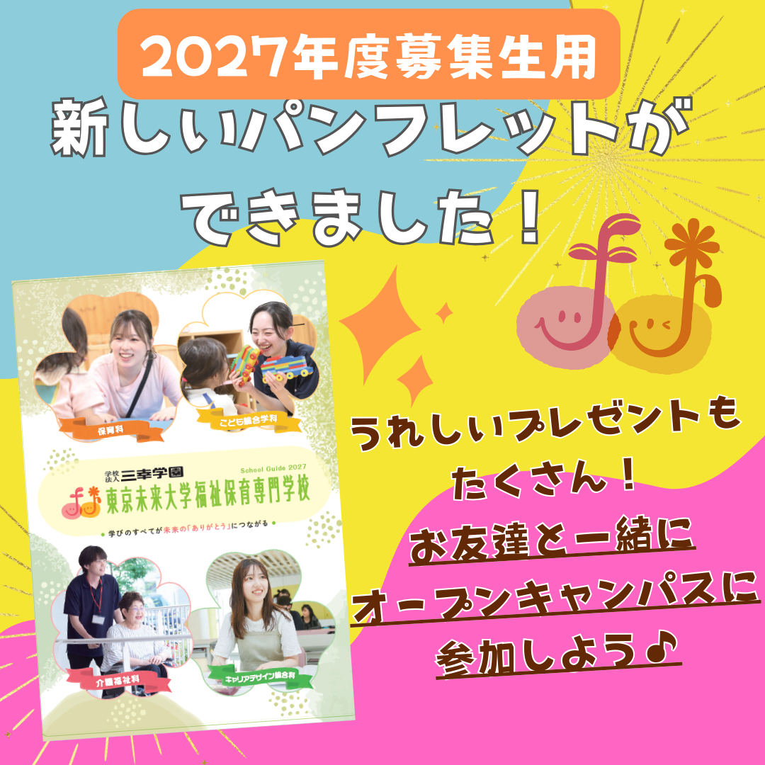 2027年度入学予定の方向け！新パンフレットが完成しました✨ - 学校 