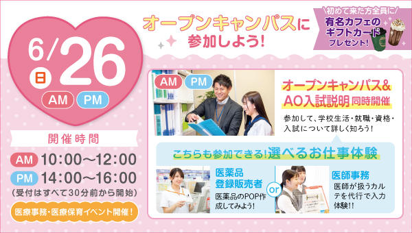 来校型 選べるお仕事体験 医薬品登録販売者 医師事務 Ao説明同時開催 高校２ ３年生にオススメ 22 06 26 オープンキャンパス 東京の医療事務 福祉専門学校 東京医療秘書福祉専門学校