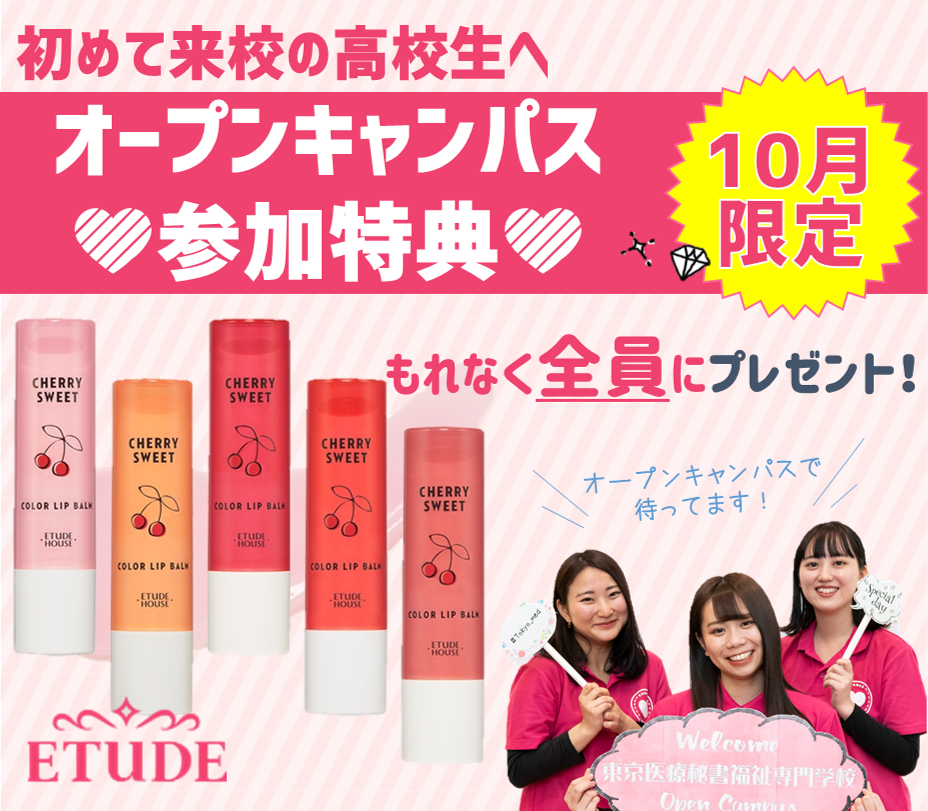 大人気 Etude House のコスメをプレゼント 授業紹介フェスタ In Tokyo Med 10 18 オープンキャンパス 東京の医療事務 福祉専門学校 東京医療秘書福祉専門学校 大人気 Etude House のコスメをプレゼント 授業紹介フェスタ In Tokyo Med 10 18 オープンキャンパス 東京の医療事務 福祉専門学校 東京医療秘書福祉専門学校