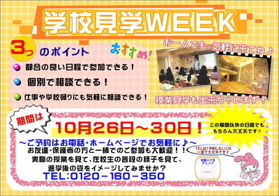 学見WEEK.JPG