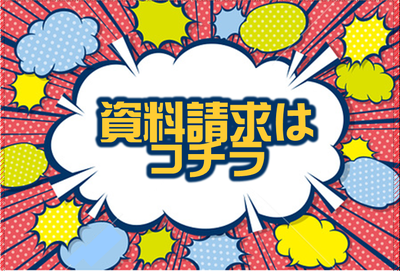 資料請求バナー（1）.pngのサムネイル画像のサムネイル画像のサムネイル画像のサムネイル画像