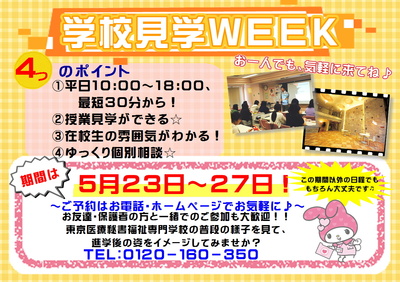 学校見学WEEK WEB用.JPG