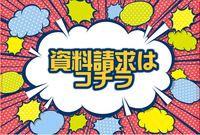 資料請求バナー（1）.pngのサムネイル画像のサムネイル画像のサムネイル画像