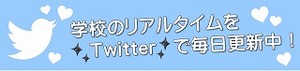 Twitter案内.jpg