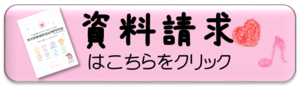 資料請求バナー.pngのサムネイル画像