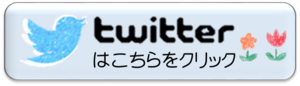 twitterバナー.png