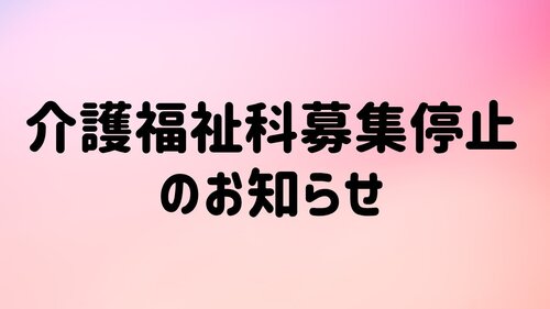 介護福祉科募集停止.JPG