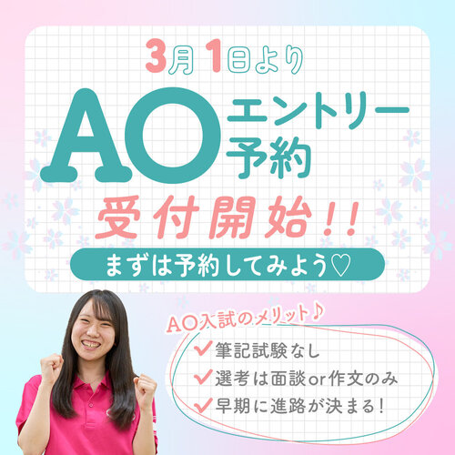 AOエントリー予約受付開始正方形.jpg