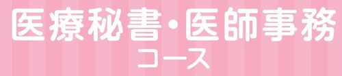 MM医療.JPG
