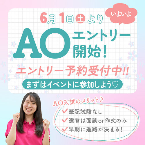 AOエントリー予約受付中.jpeg
