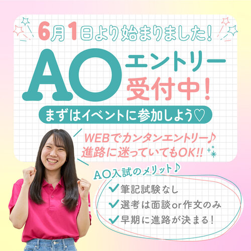 AOエントリー受付中 (2).jpg