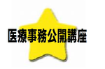 医療事務公開講座.png