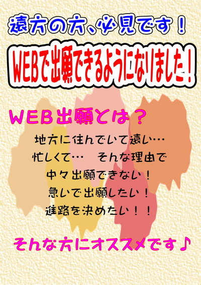 ＷＥＢ出願.JPG