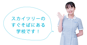 スカイツリーのすぐそばにある学校です！