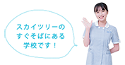 スカイツリーのすぐそばにある学校です！