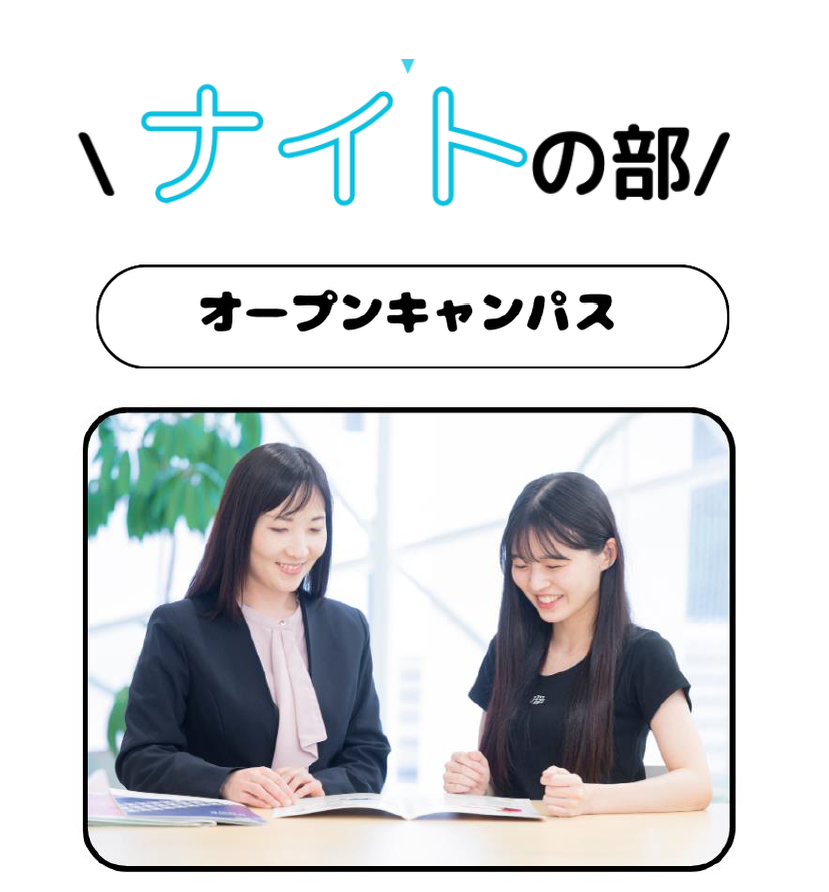 ナイトオープンキャンパス