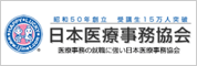 日本医療事務協会