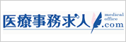 医療事務求人.com