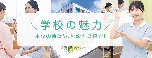 学校の魅力 本校の特徴や、施設をご紹介！