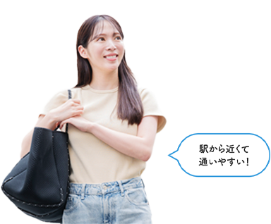 駅から近くて通いやすい!