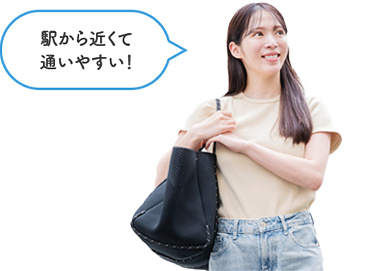 駅から近くて通いやすい!
