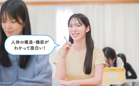 人体の構造・機能がわかって面白い!