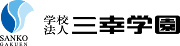 学校法人三幸学園