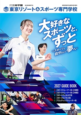 東京リゾート&スポーツ専門学校 パンフレット
