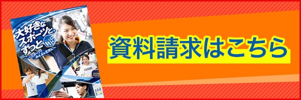 資料請求はこちら